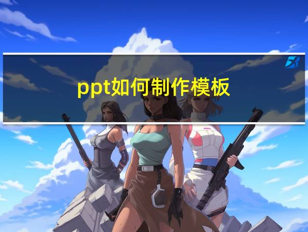 ppt如何制作模板的相关图片