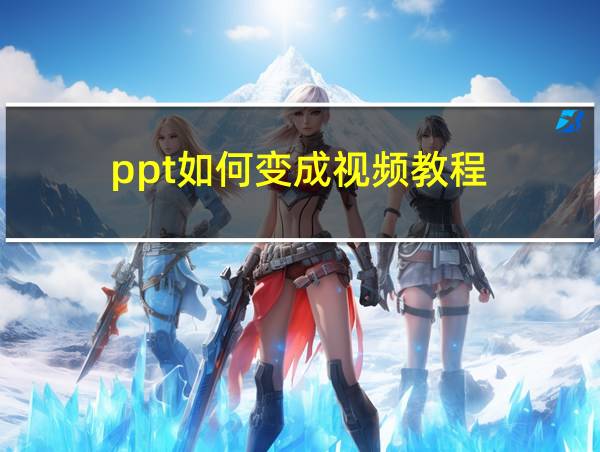 ppt如何变成视频教程的相关图片