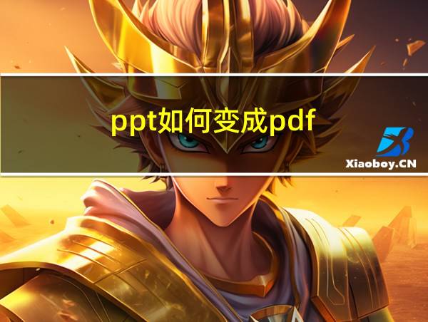 ppt如何变成pdf的相关图片