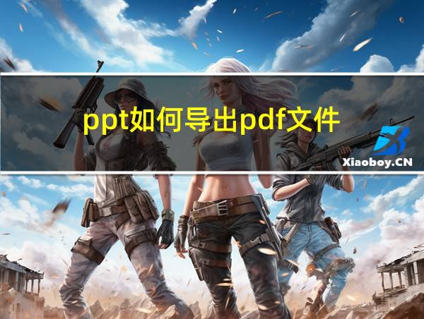 ppt如何导出pdf文件的相关图片