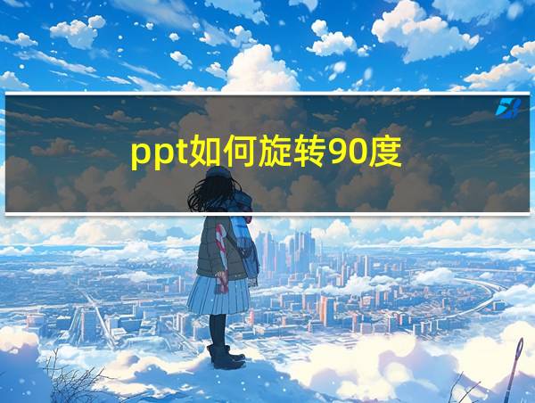 ppt如何旋转90度的相关图片