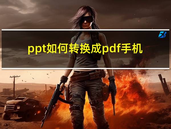 ppt如何转换成pdf手机的相关图片