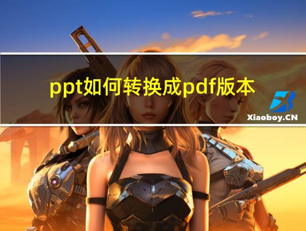 ppt如何转换成pdf版本的相关图片