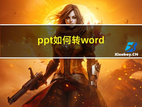 ppt如何转word的相关图片