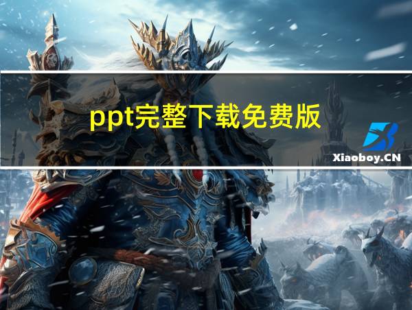 ppt完整下载免费版的相关图片