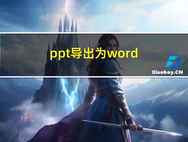 ppt导出为word的相关图片