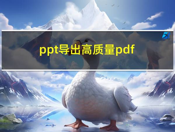 ppt导出高质量pdf的相关图片