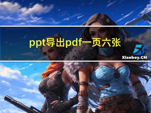 ppt导出pdf一页六张的相关图片