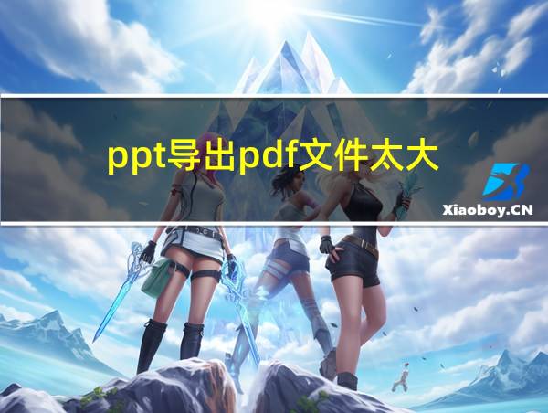 ppt导出pdf文件太大的相关图片