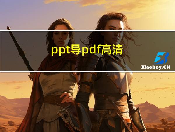 ppt导pdf高清的相关图片