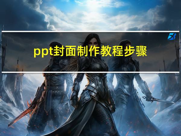 ppt封面制作教程步骤的相关图片