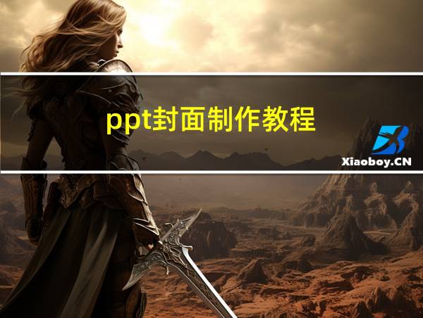 ppt封面制作教程的相关图片