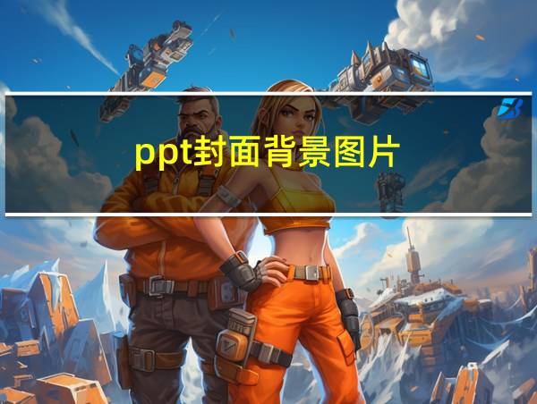 ppt封面背景图片的相关图片