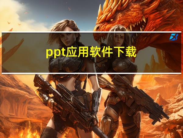 ppt应用软件下载的相关图片