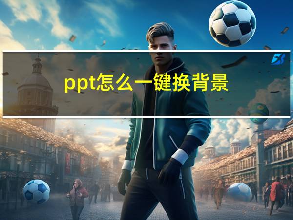 ppt怎么一键换背景的相关图片