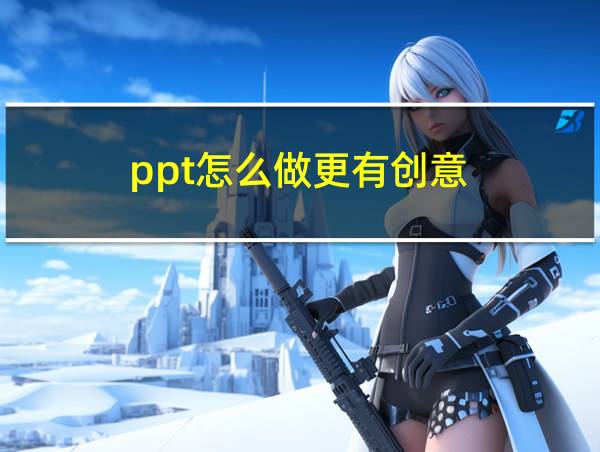 ppt怎么做更有创意的相关图片