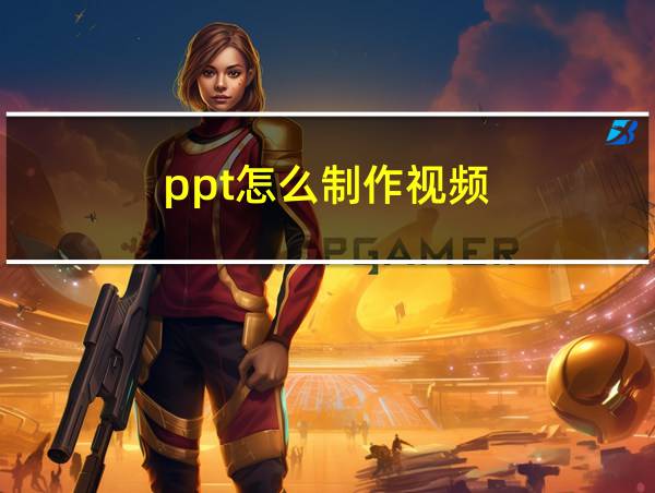 ppt怎么制作视频的相关图片