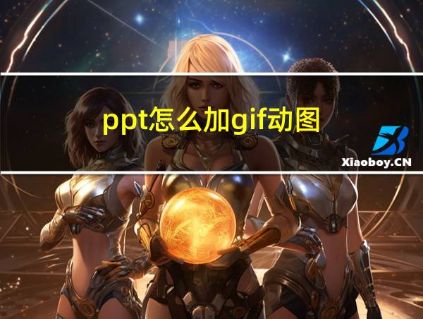 ppt怎么加gif动图的相关图片