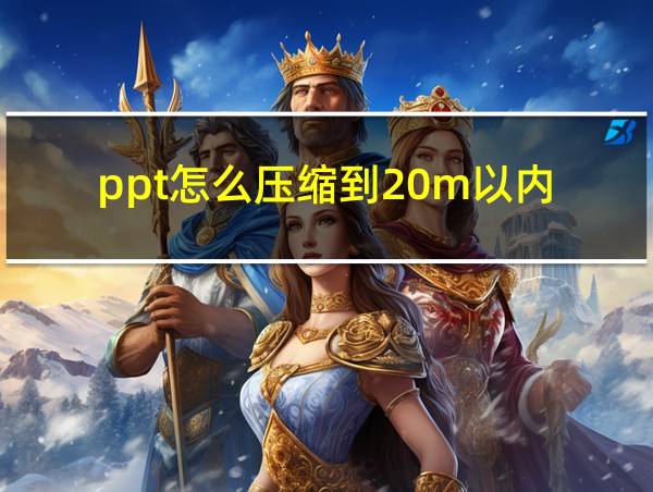 ppt怎么压缩到20m以内的相关图片