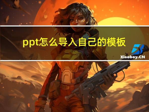 ppt怎么导入自己的模板的相关图片