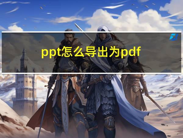 ppt怎么导出为pdf的相关图片