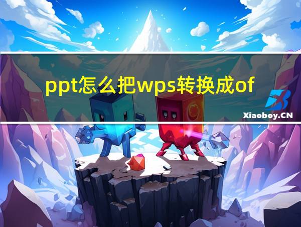 ppt怎么把wps转换成office的相关图片