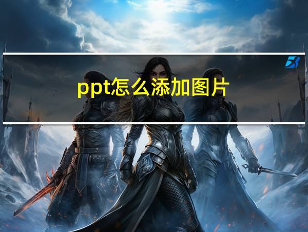 ppt怎么添加图片的相关图片