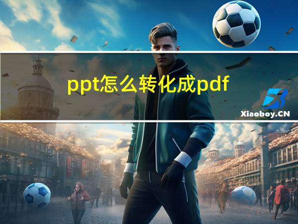 ppt怎么转化成pdf的相关图片