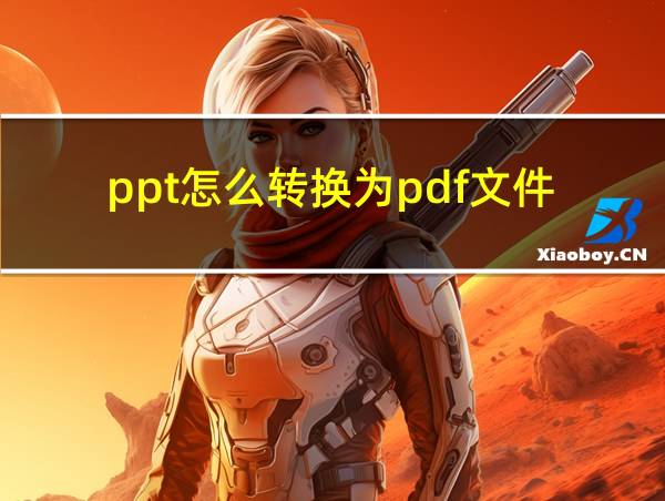 ppt怎么转换为pdf文件的相关图片