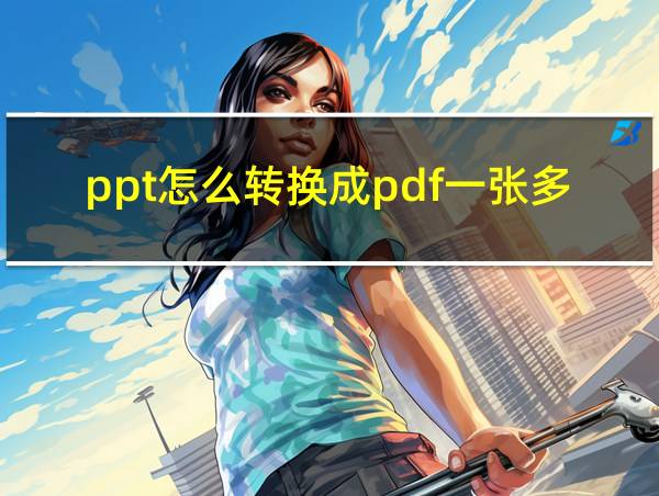 ppt怎么转换成pdf一张多页的相关图片