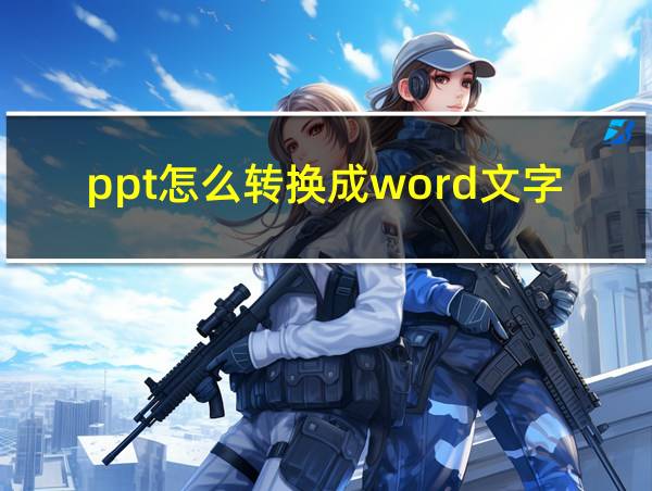 ppt怎么转换成word文字的相关图片