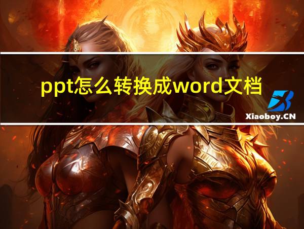 ppt怎么转换成word文档的相关图片