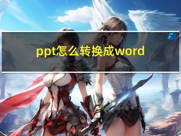 ppt怎么转换成word的相关图片