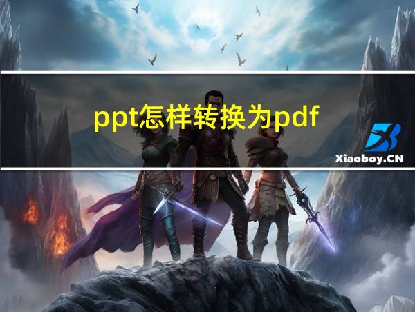 ppt怎样转换为pdf的相关图片