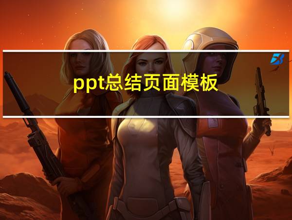 ppt总结页面模板的相关图片