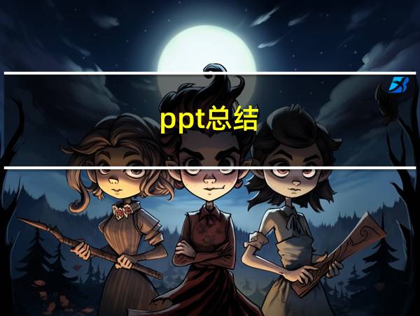 ppt总结的相关图片