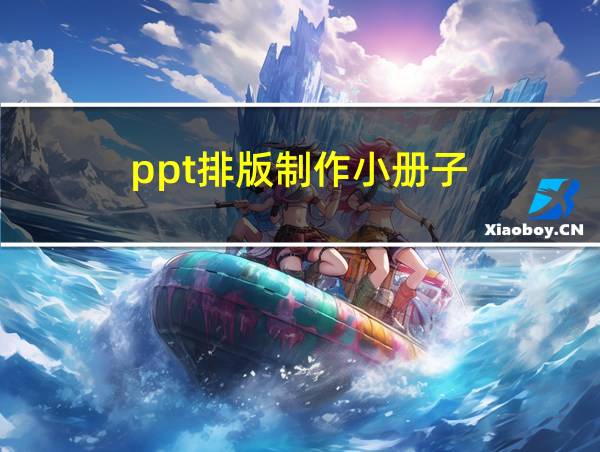 ppt排版制作小册子的相关图片