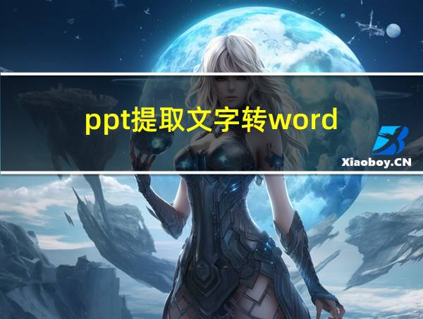 ppt提取文字转word的相关图片