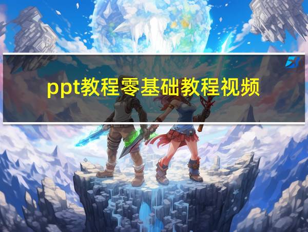 ppt教程零基础教程视频的相关图片