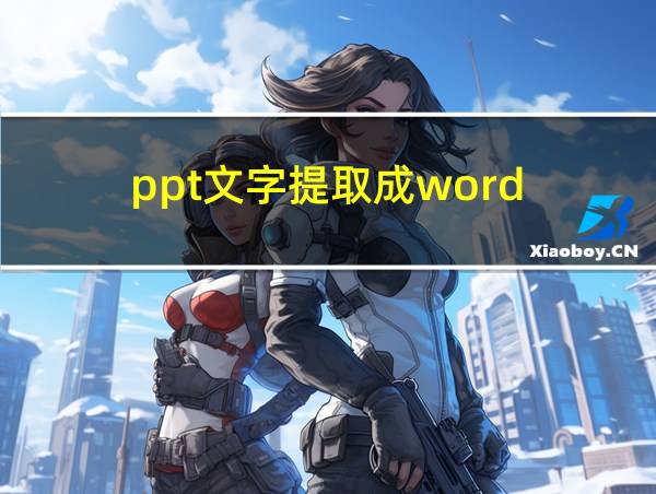 ppt文字提取成word的相关图片