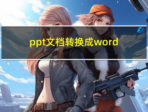 ppt文档转换成word的相关图片