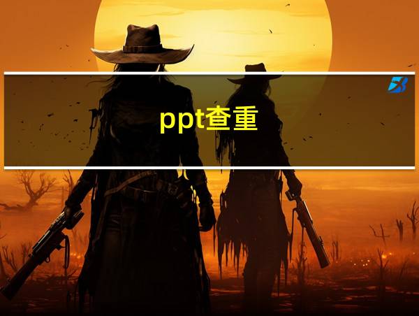 ppt查重的相关图片