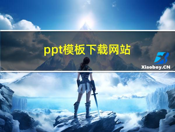 ppt模板下载网站的相关图片