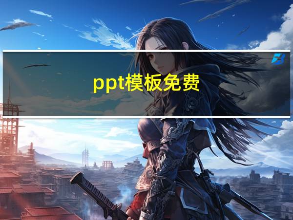 ppt模板免费的相关图片