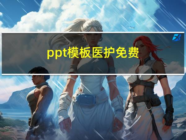 ppt模板医护免费的相关图片