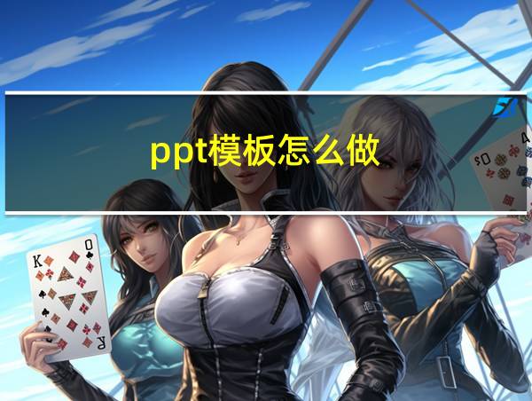 ppt模板怎么做的相关图片