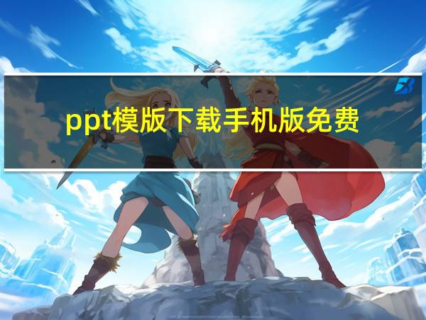 ppt模版下载手机版免费的相关图片