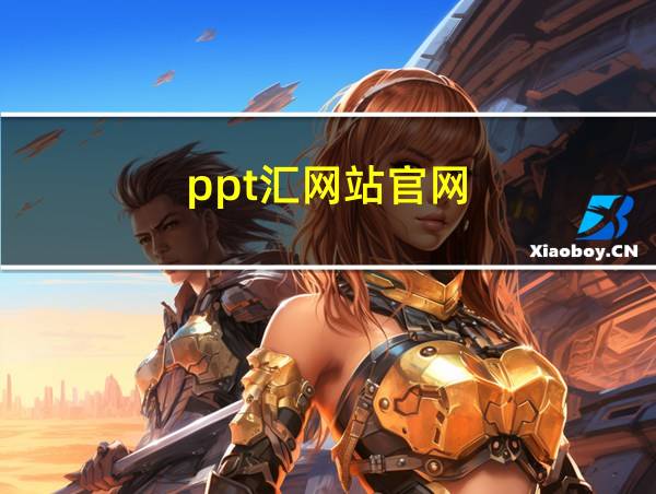 ppt汇网站官网的相关图片