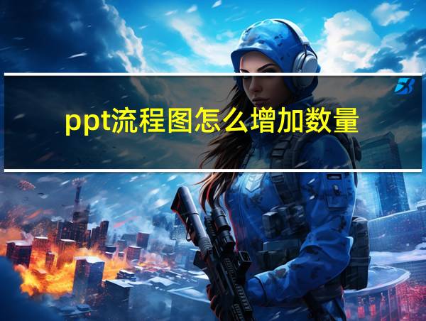 ppt流程图怎么增加数量的相关图片