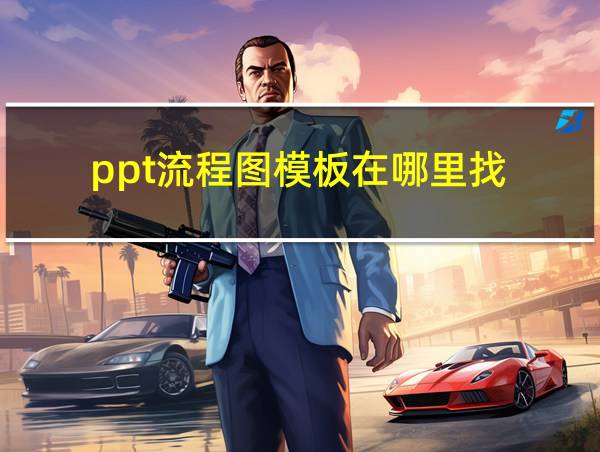 ppt流程图模板在哪里找的相关图片